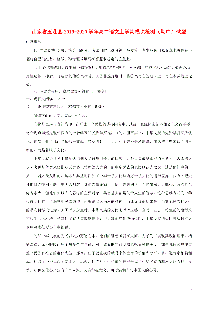 山东省五莲县2019_2020学年高二语文上学期模块检测（期中）试题.doc_第1页