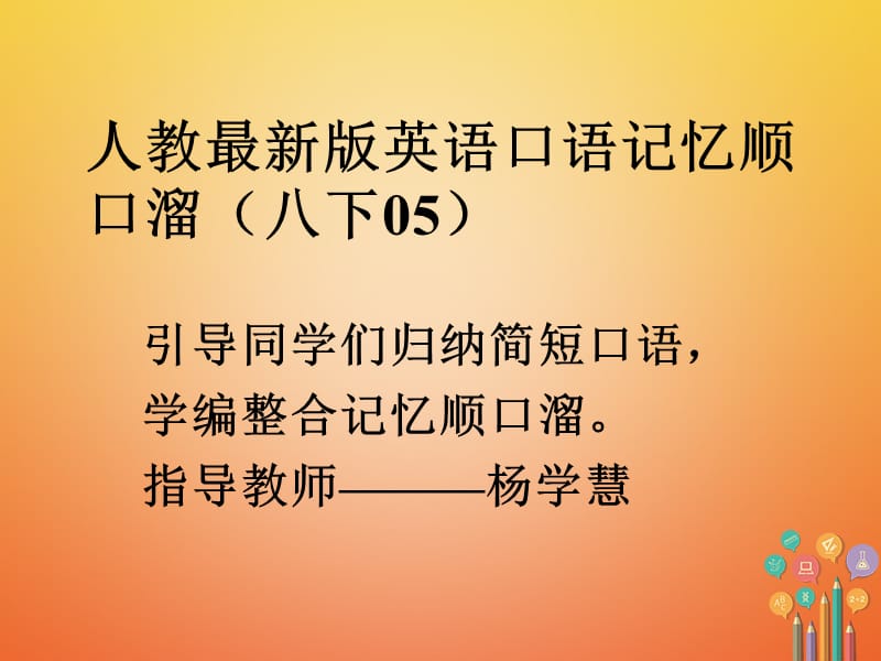 八年级英语下册口语记忆顺口溜(05)课件（新版）人教新目标版_第1页