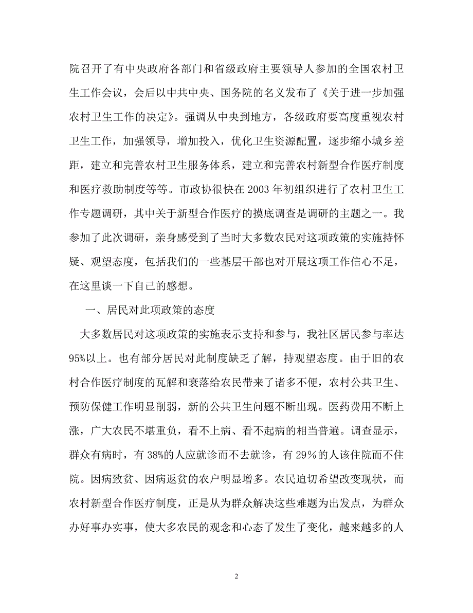 工作报告-关于新型农村合作医疗实施状况的调研报告_第2页