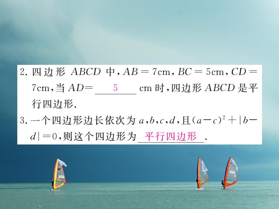 安徽省春八年级数学下册第18章平行四边形18.1.2平行四边形的判定第1课时平行四边形的判定（1）练习课件（新版）新人教版_第3页