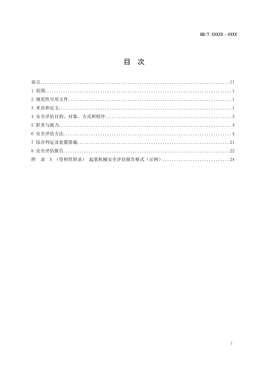 起重机械安全评估规范_第2页