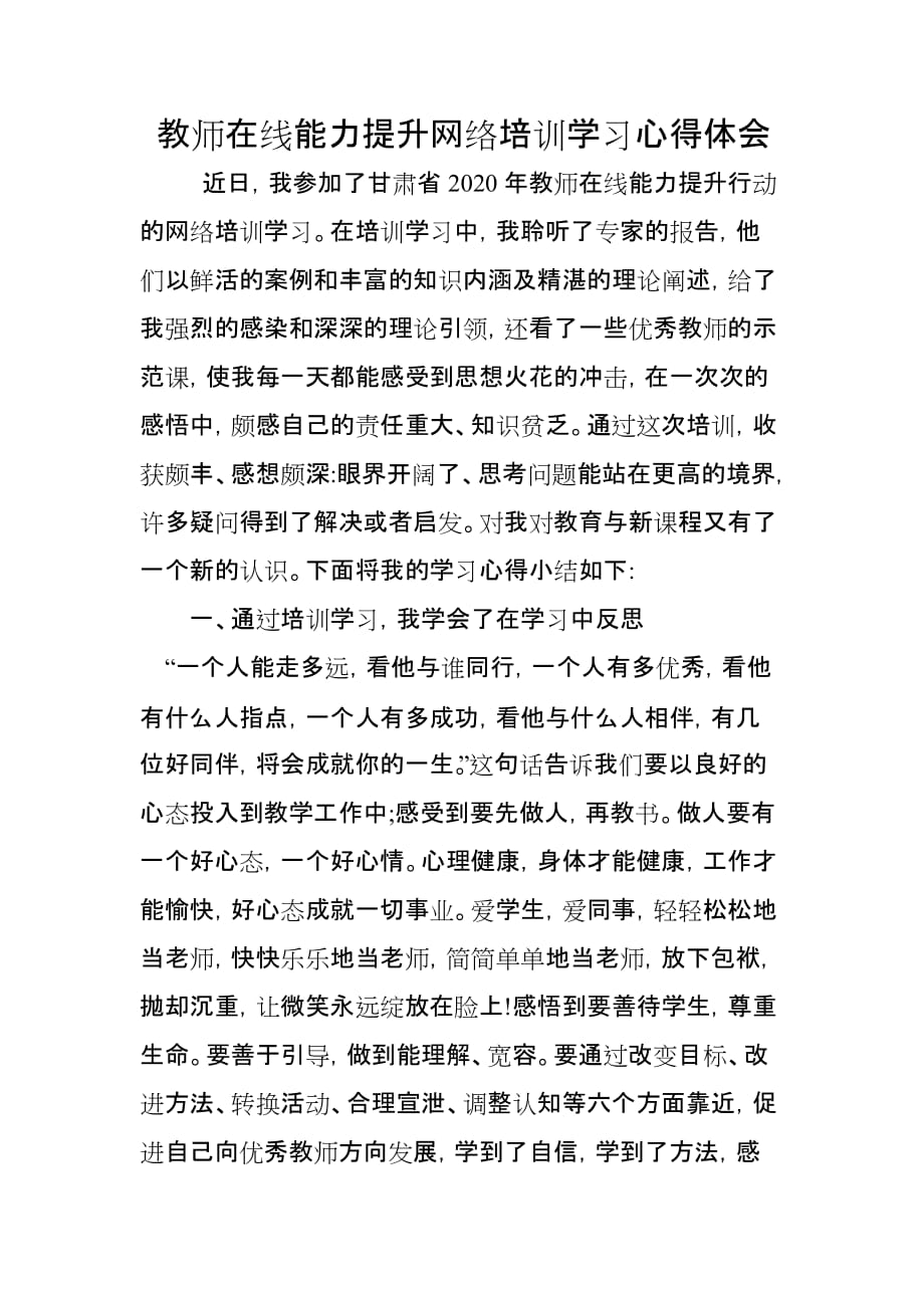 教师在线教学能力提升行动培训研修心得_第1页