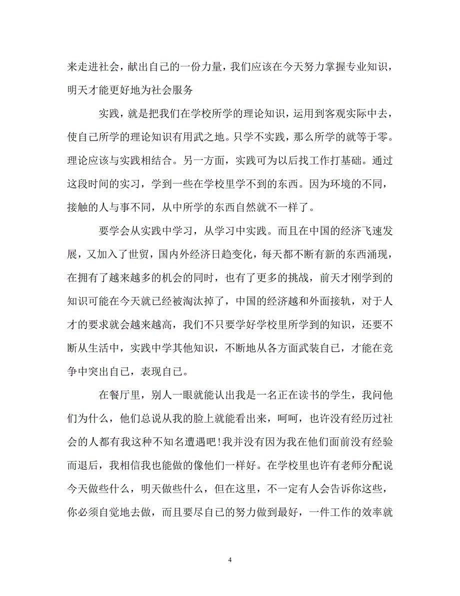 暑假社会实践报告范文3000字3篇（通用）_第4页