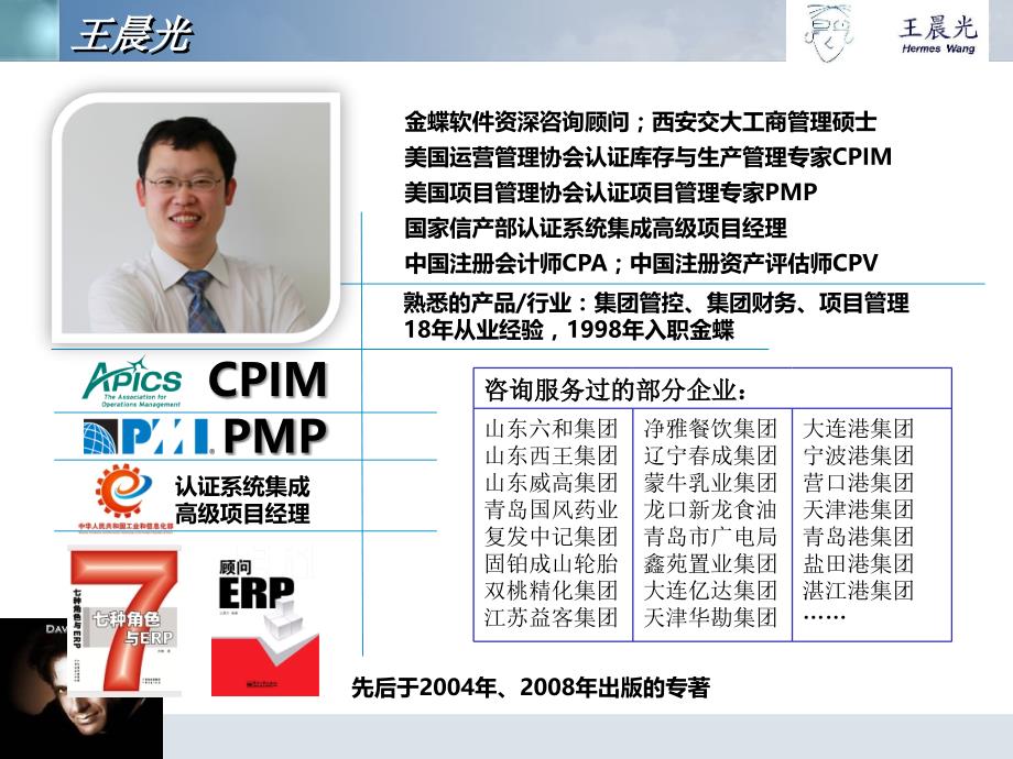 {管理信息化ERPMRP}ERP实施魔法顾问的沟通技巧)_第2页