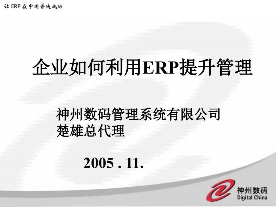 {管理信息化ERPMRP}企业如何利用ERP提升管理_第1页