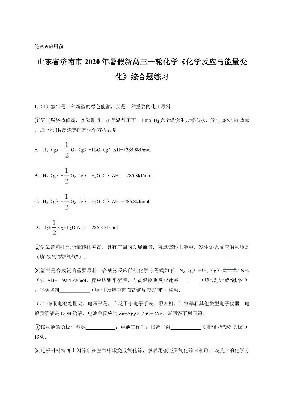 山东省济南市2020年暑假新高三一轮化学《化学反应与能量变化》综合题练习含答案_第1页