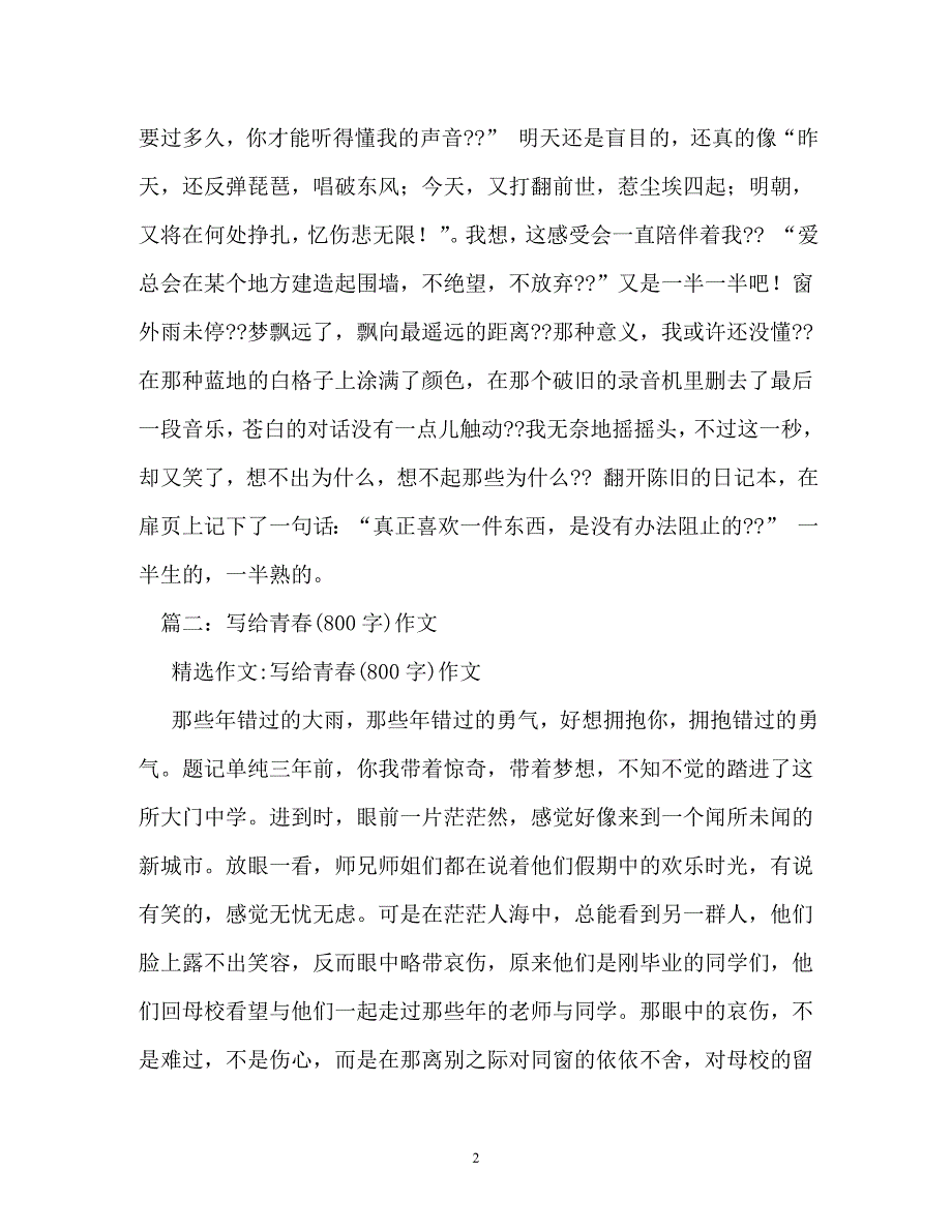 感悟青春作文800字（通用）_第2页