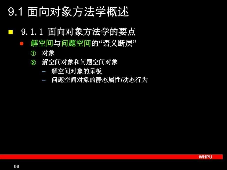 {管理信息化信息化知识}软件工程导论09_第5页