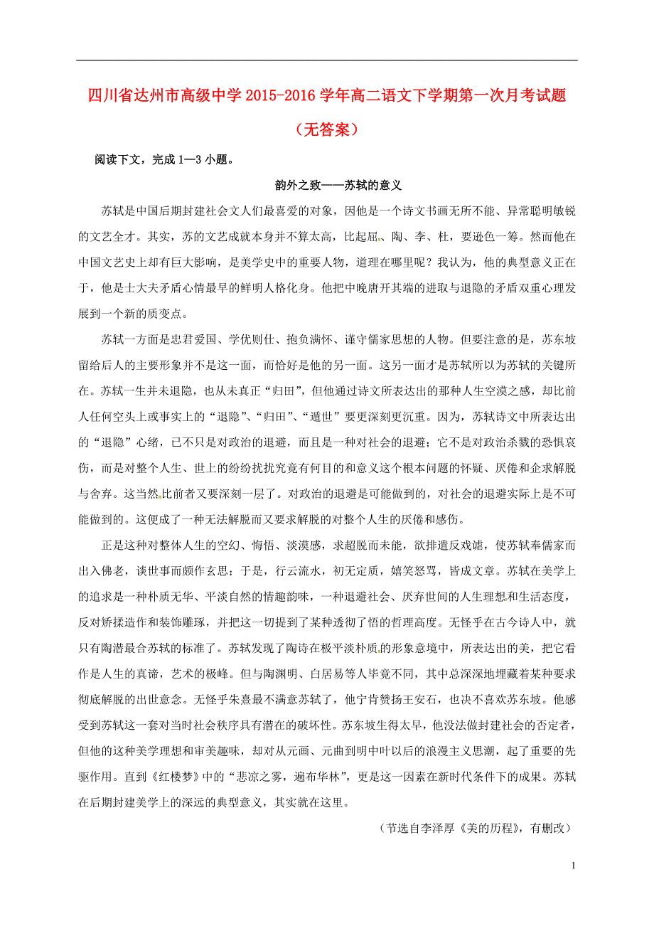 四川省达州市高级中学2015_2016学年高二语文下学期第一次月考试题（无答案） (1).doc_第1页