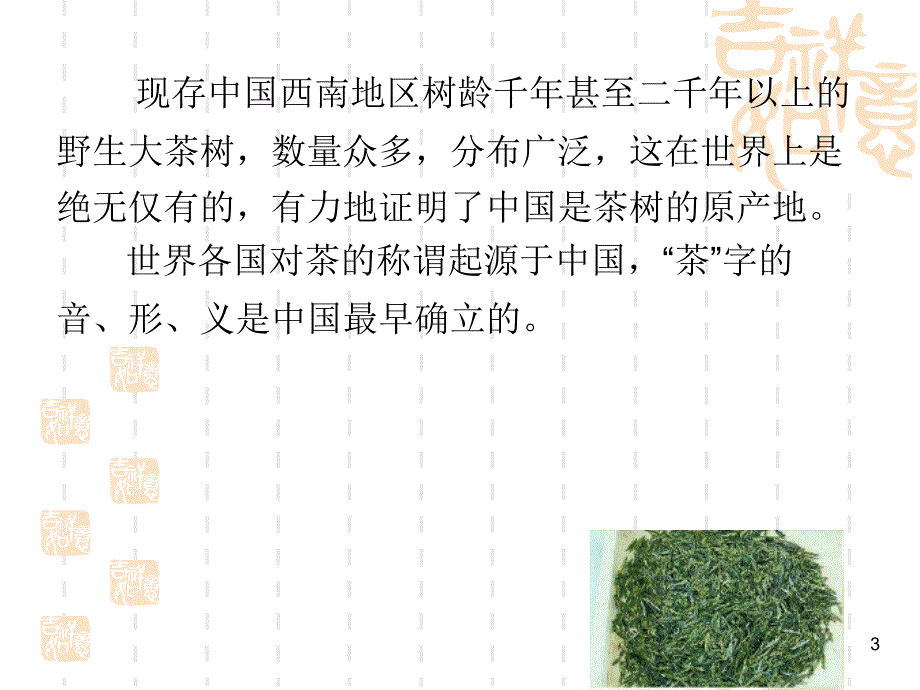 {企业通用培训}茶叶专卖店员工基础茶知识培训_第3页