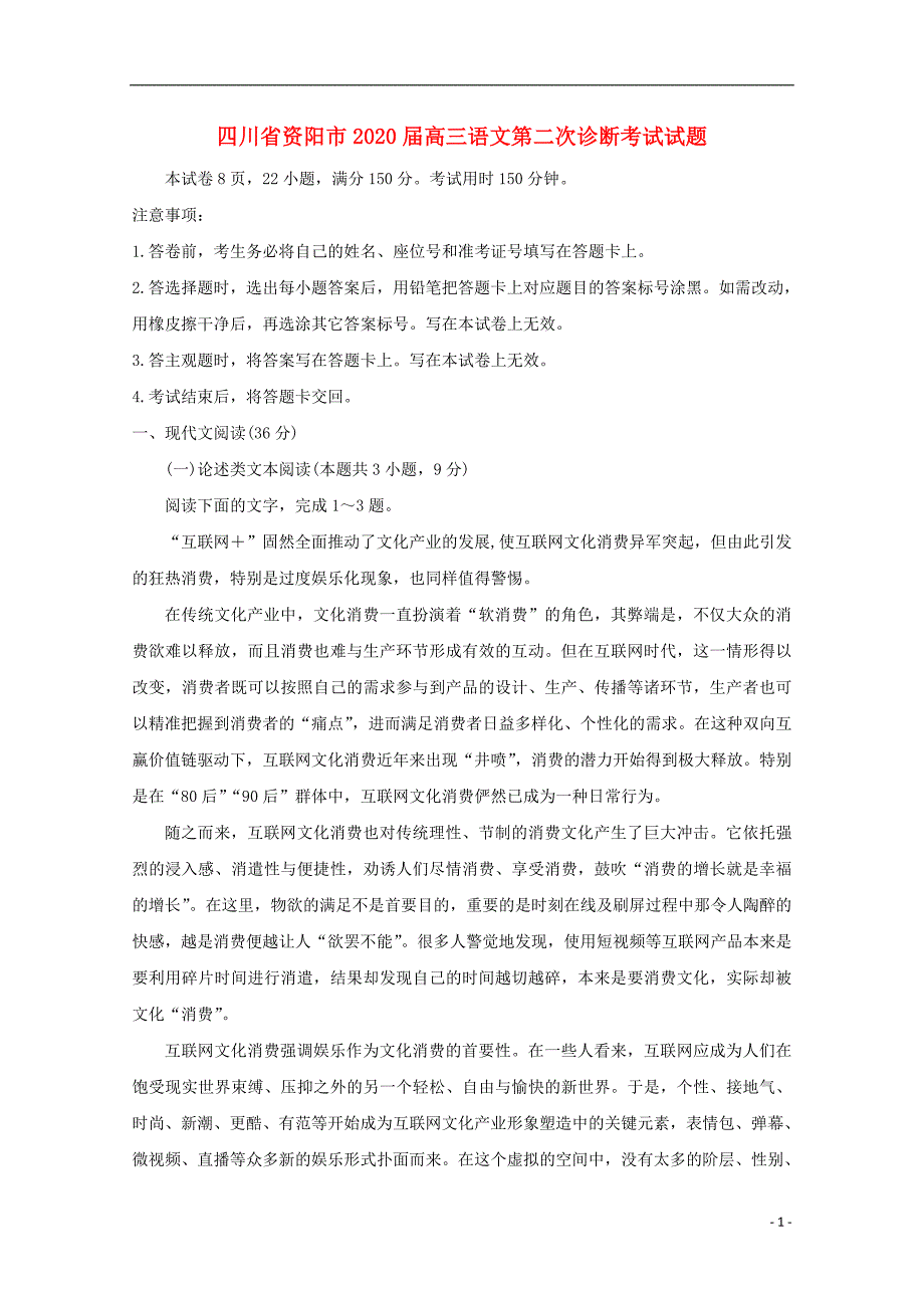 四川省资阳市2020届高三语文第二次诊断考试试题 (1).doc_第1页