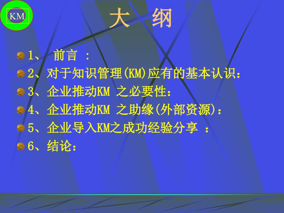 {管理信息化KM知识管理}KM知识管理-提升核心竞争力之关键基础建设_第2页