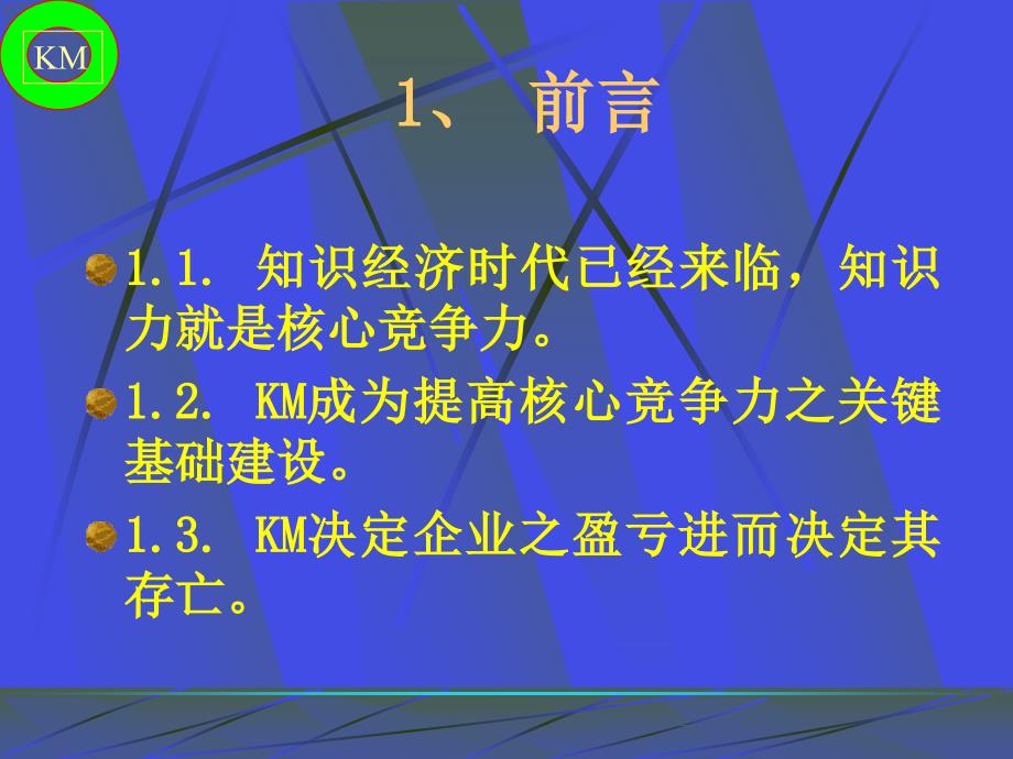 {管理信息化KM知识管理}KM知识管理-提升核心竞争力之关键基础建设_第3页