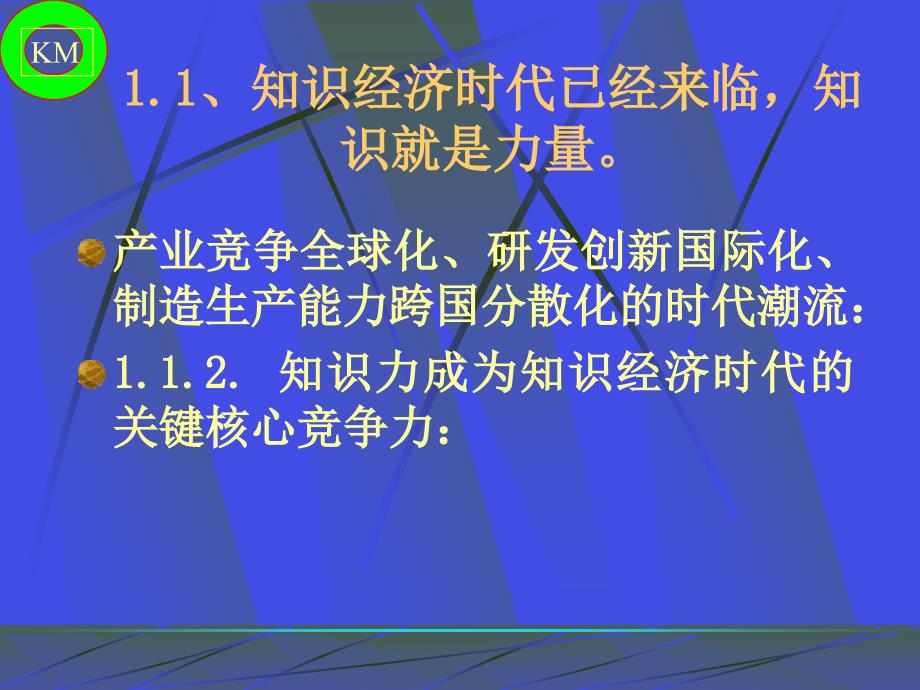 {管理信息化KM知识管理}KM知识管理-提升核心竞争力之关键基础建设_第4页