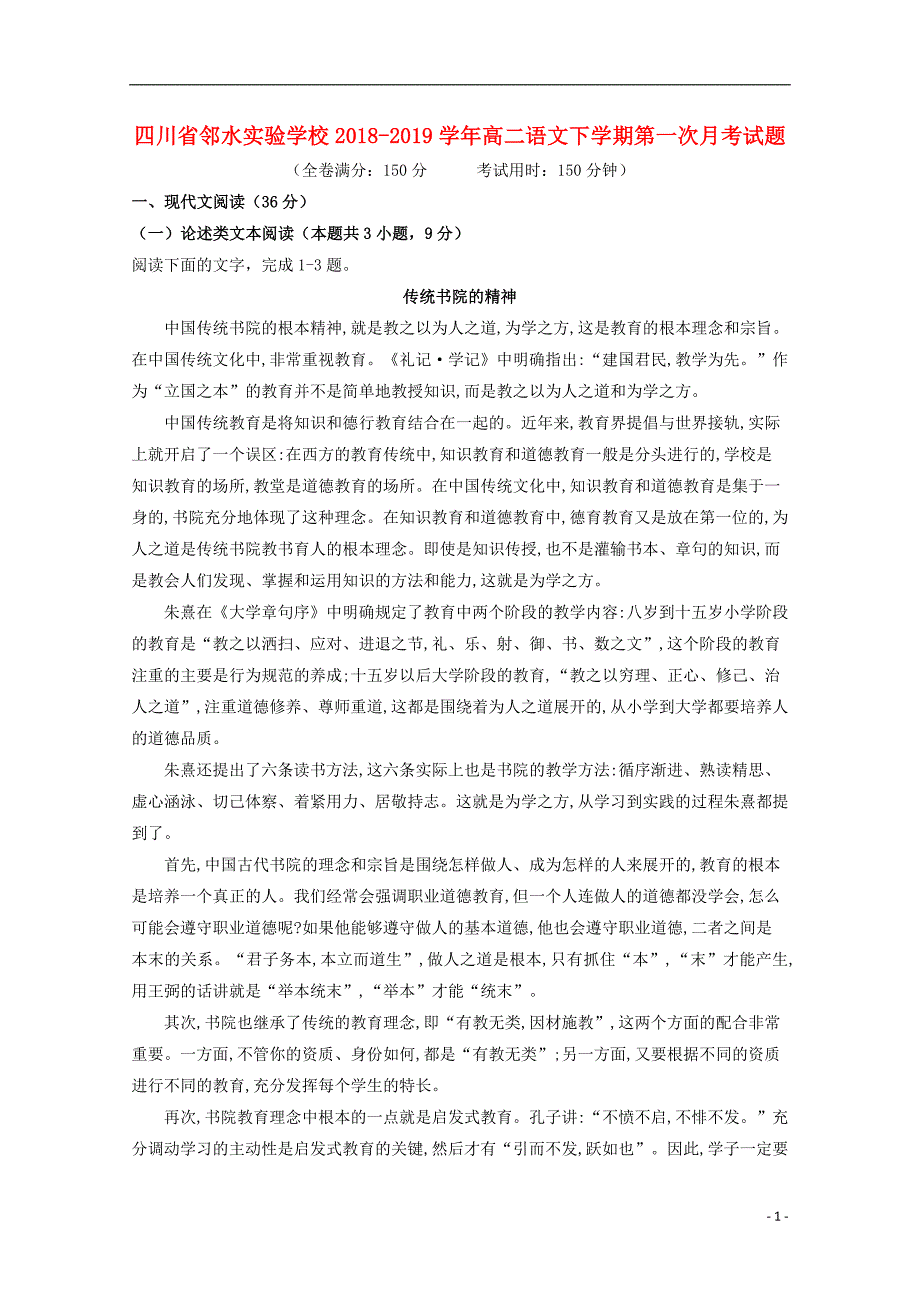 四川省邻水实验学校2018_2019学年高二语文下学期第一次月考试题 (1).doc_第1页