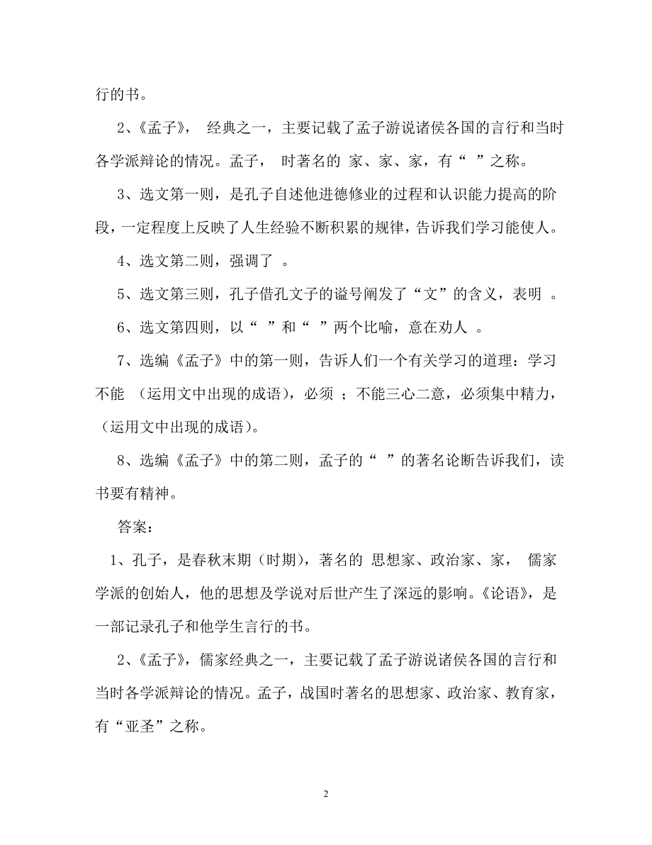 《孔孟论学》阅读答案及原文翻译（通用）_第2页