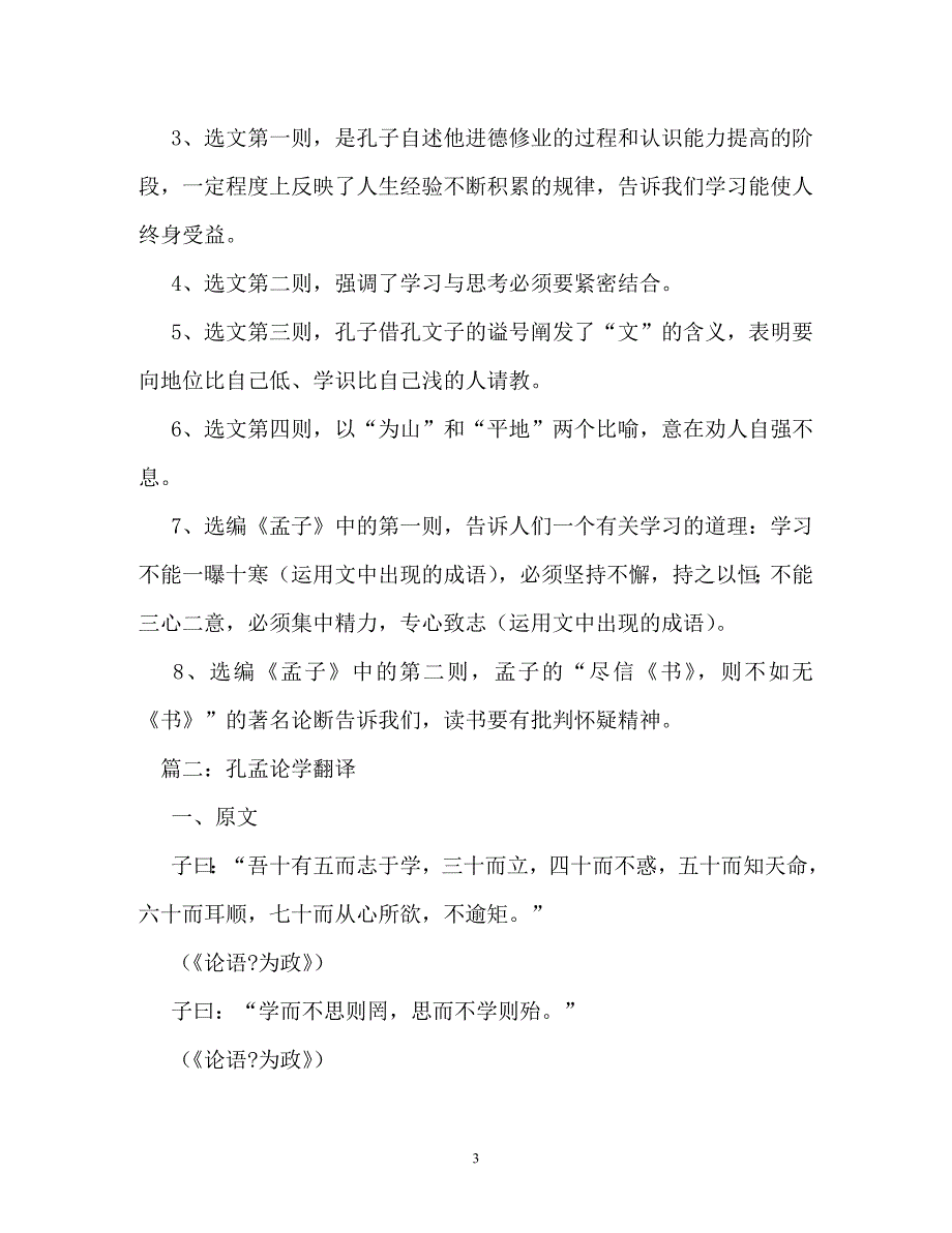 《孔孟论学》阅读答案及原文翻译（通用）_第3页