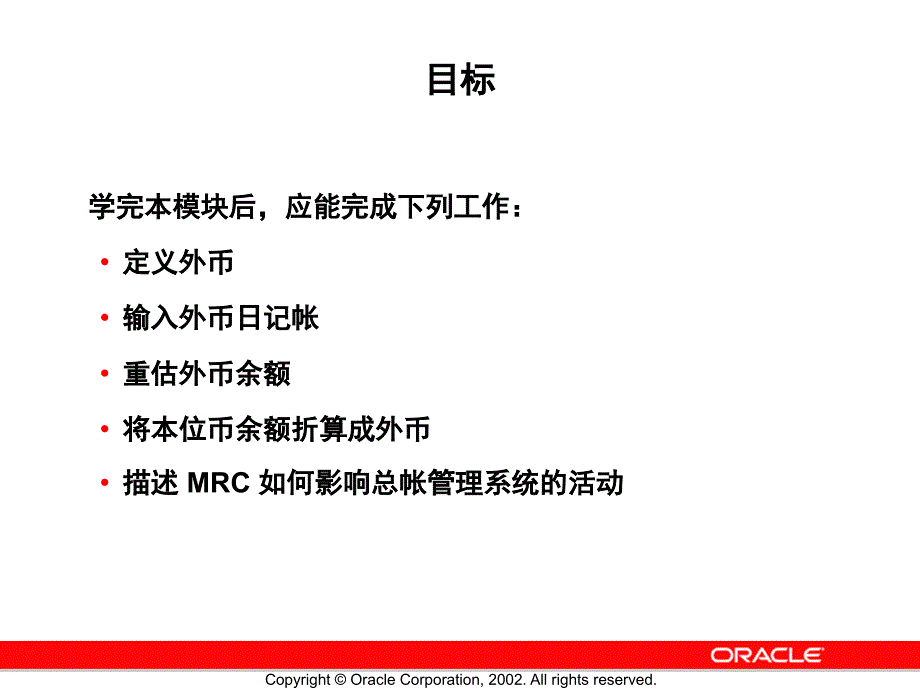 {管理信息化ERPMRP}oracleerp05多币种_第2页