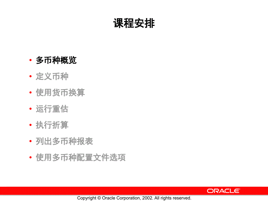 {管理信息化ERPMRP}oracleerp05多币种_第3页