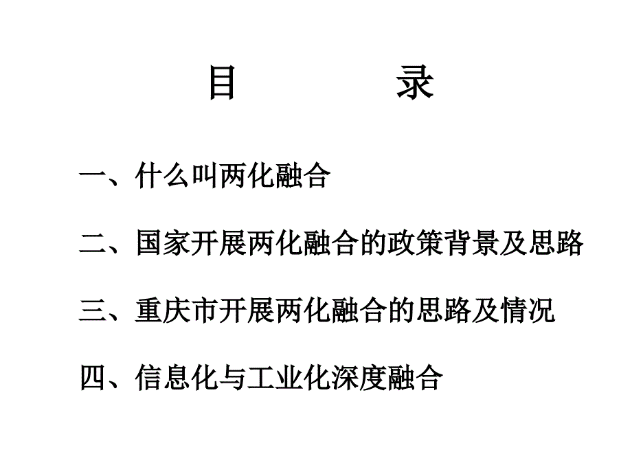 {管理信息化信息化知识}信息化与工业化有效融合的对策及措施_第2页