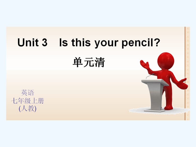 全套练习七年级上册Unit-3-Is-this-your-pencilUnit 3 Is this your penci 单元清课件_第1页