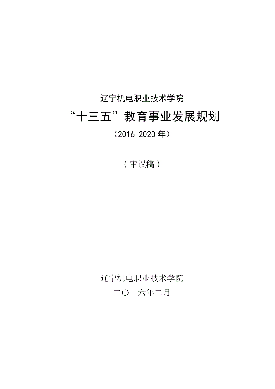 辽宁机电职业技术学院“十三五”教育事业发展规划-教职工代表大会审议稿_第1页