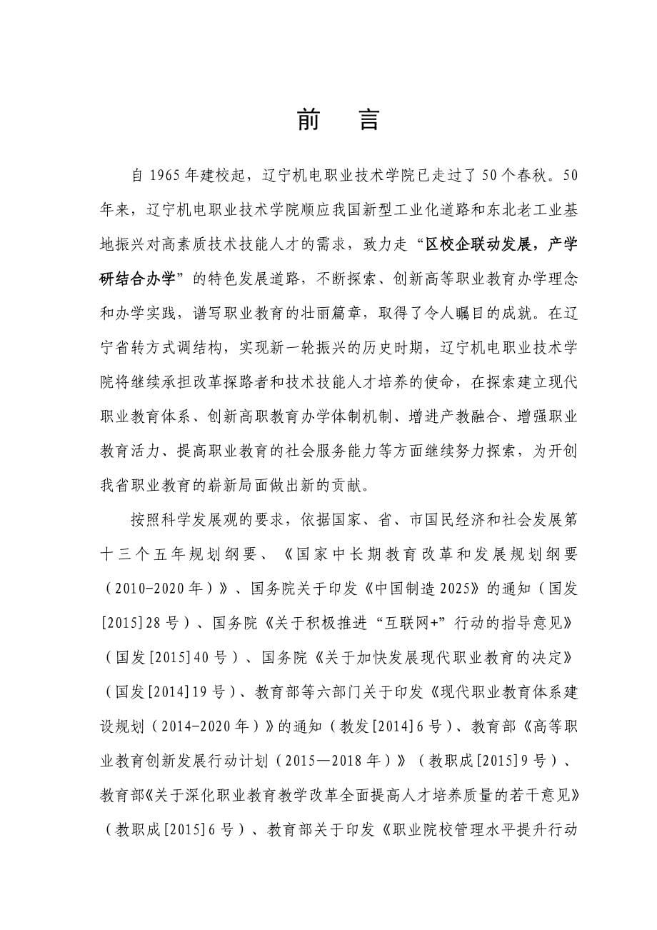 辽宁机电职业技术学院“十三五”教育事业发展规划-教职工代表大会审议稿_第5页