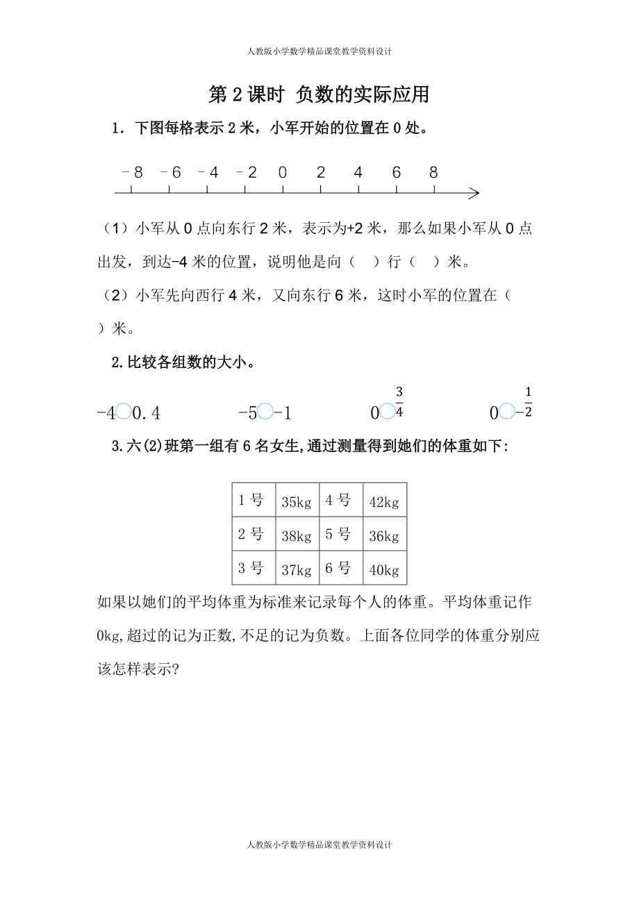 最新 精品人教版数学6年级下册课课练-1.2 负数的实际应用_第2页