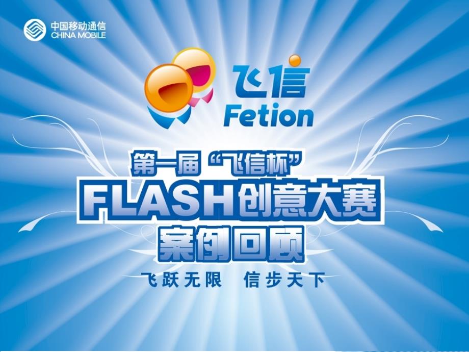 {营销方案}厦门移动飞信杯flash大赛营销方案ppt39_第1页