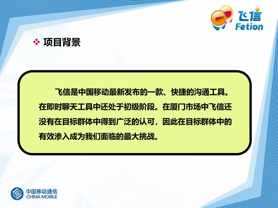 {营销方案}厦门移动飞信杯flash大赛营销方案ppt39_第3页