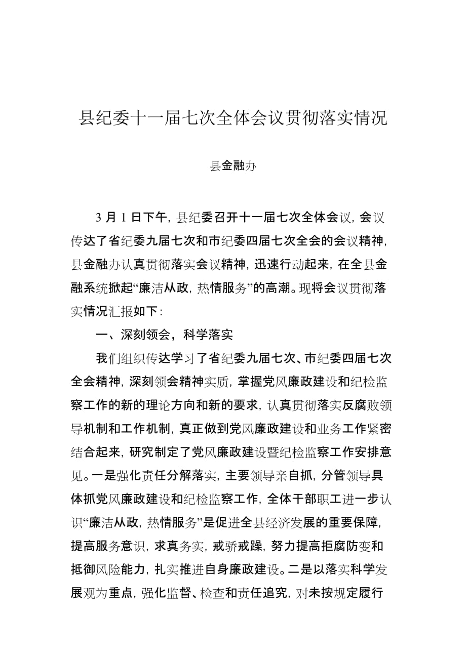 纪委会议贯彻落实情况汇报_第1页