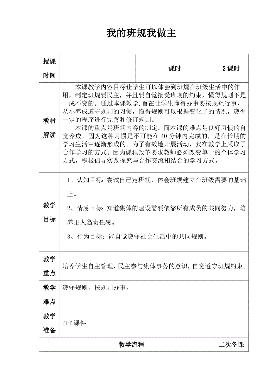 部编版道德与法治四年级上册第一单元《我的班规我做主》备课教案_第1页