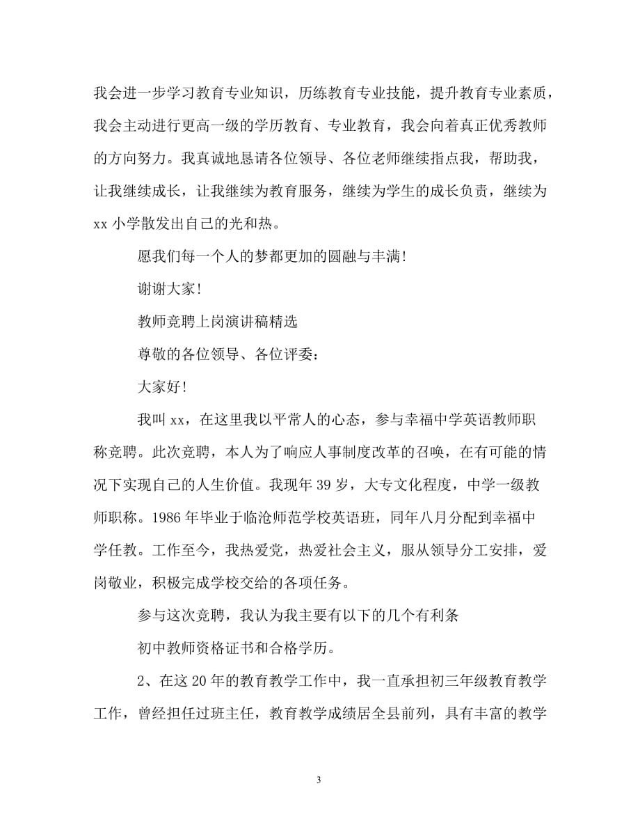 教师竞聘上岗演讲稿精选（精编）_第3页