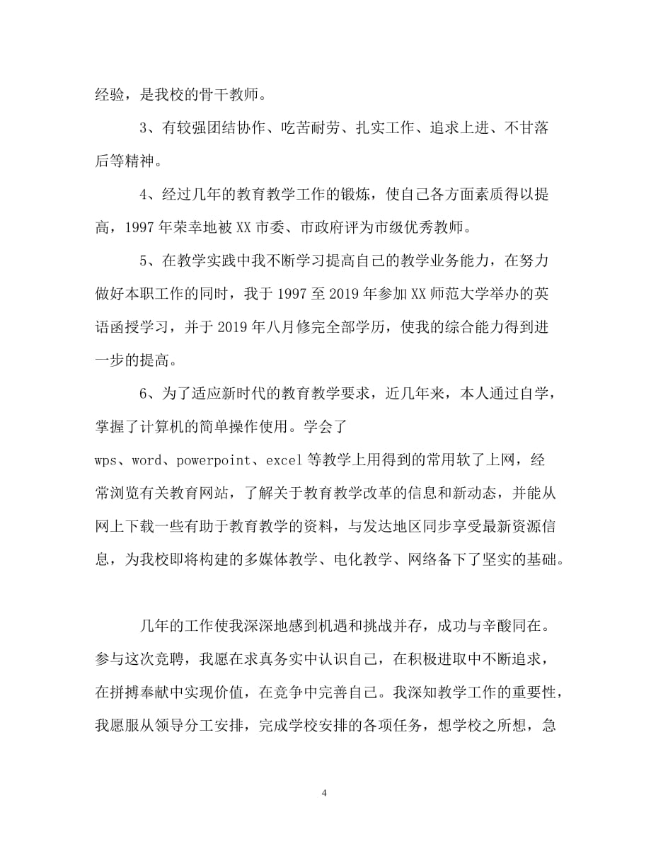 教师竞聘上岗演讲稿精选（精编）_第4页