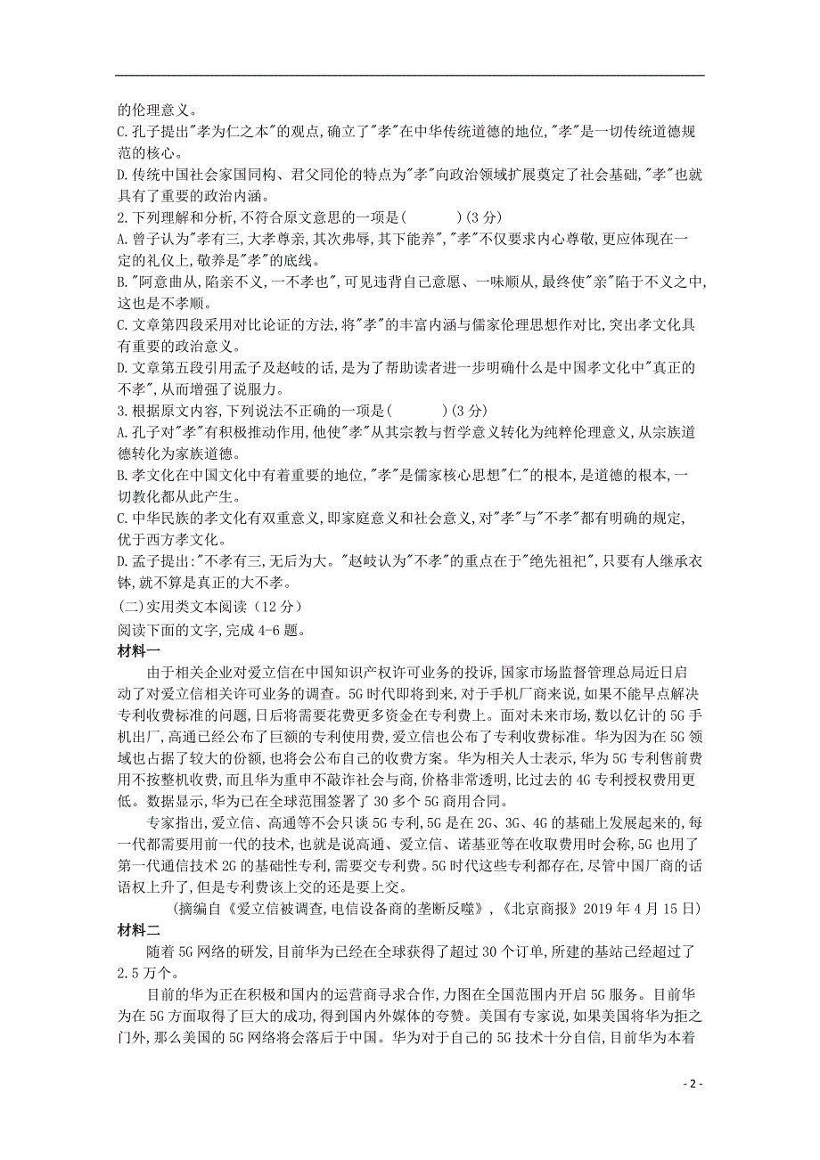 四川省邻水实验学校2019_2020学年高二语文上学期第一次月考试题 (1).doc_第2页