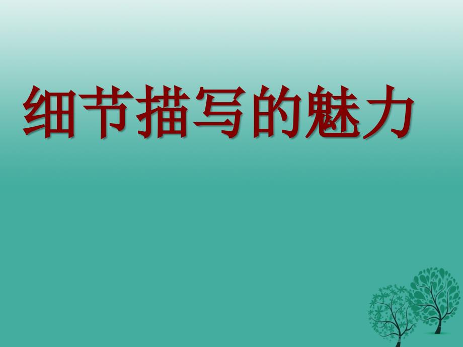 八年级语文上册《如何描写细节》作文指导课件新人教版_第1页