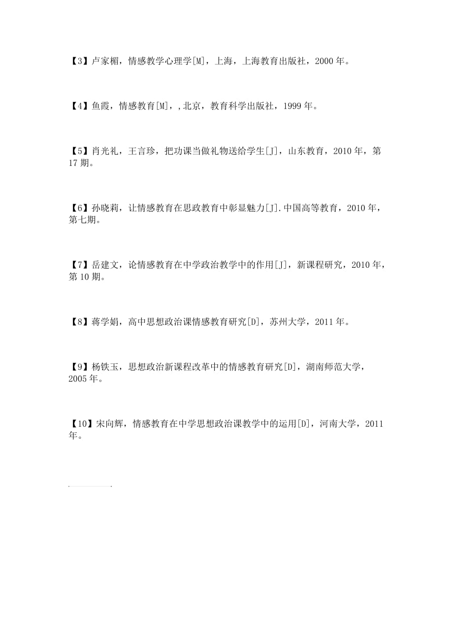 情感教育开题报告_第3页