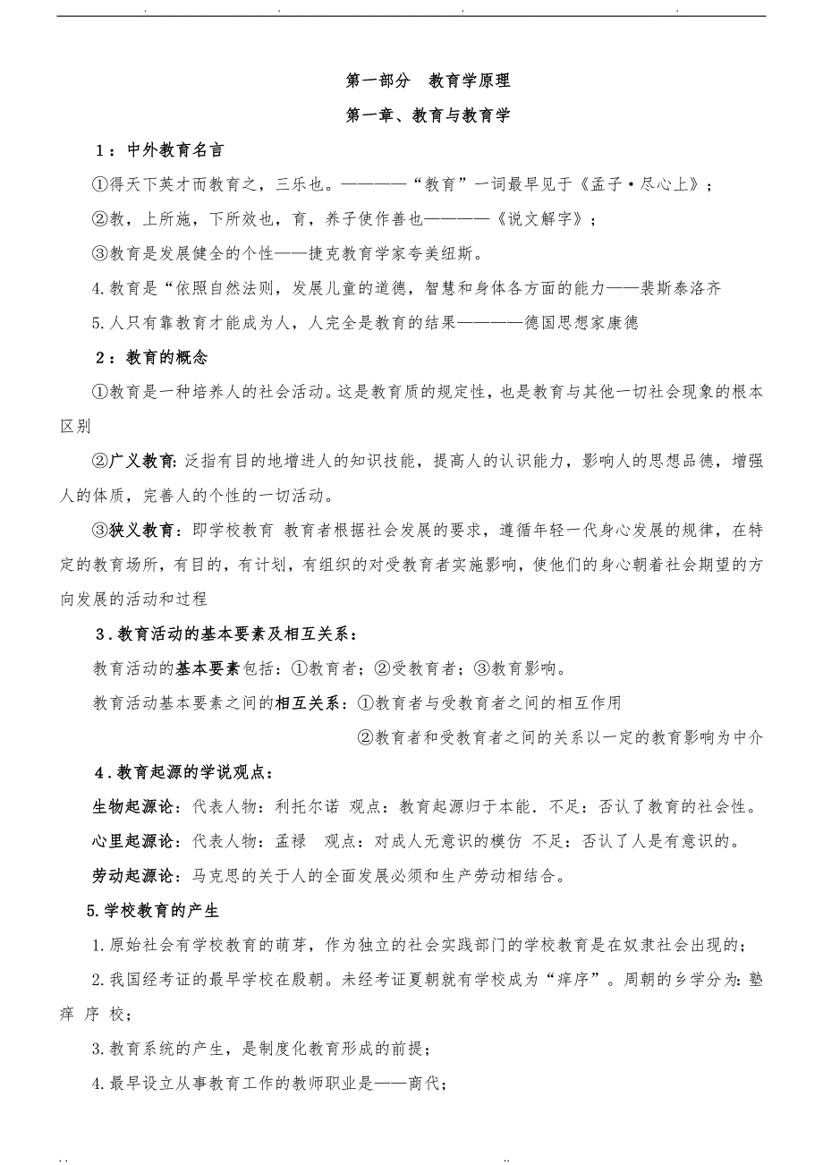 江西省国家编制考试教育综合基础知识重点_第1页