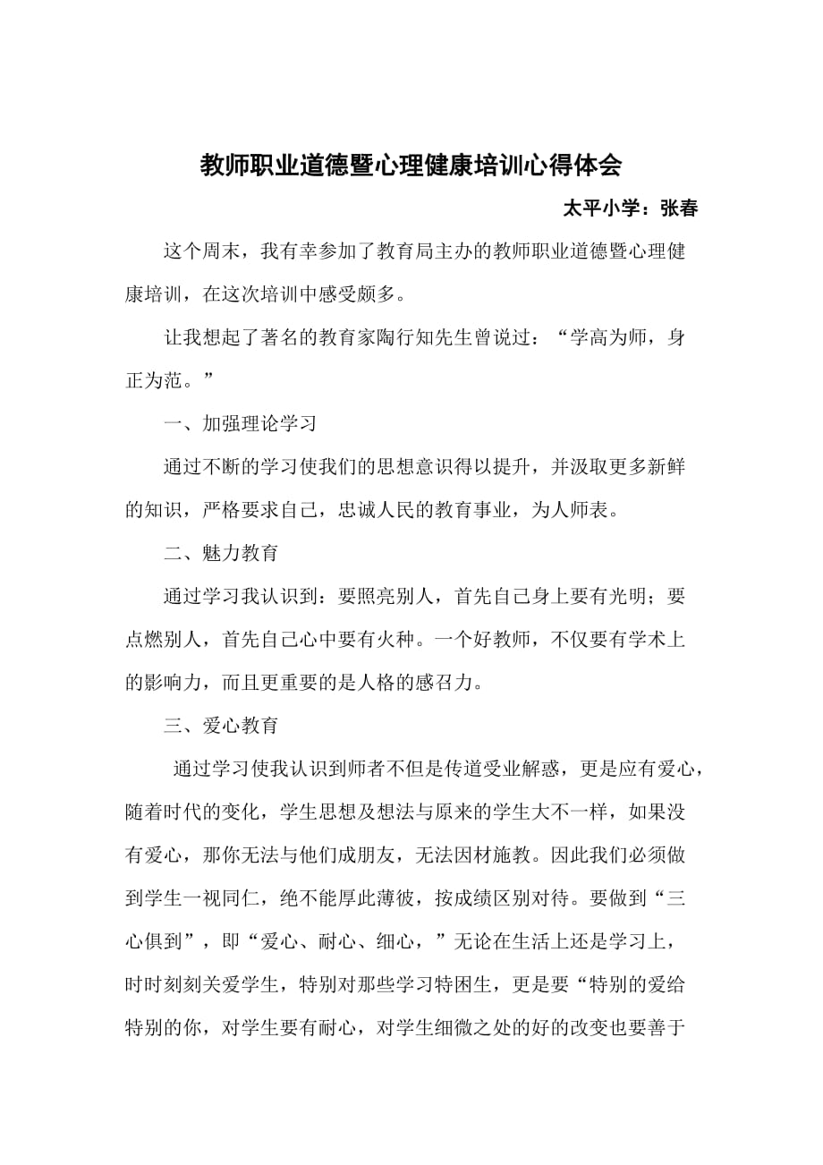 教师职业道德暨心理健康培训心得体会_第1页