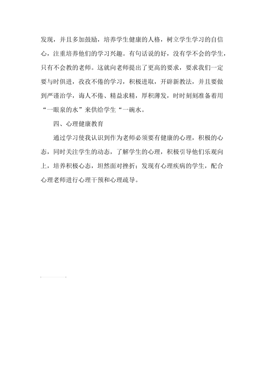 教师职业道德暨心理健康培训心得体会_第2页