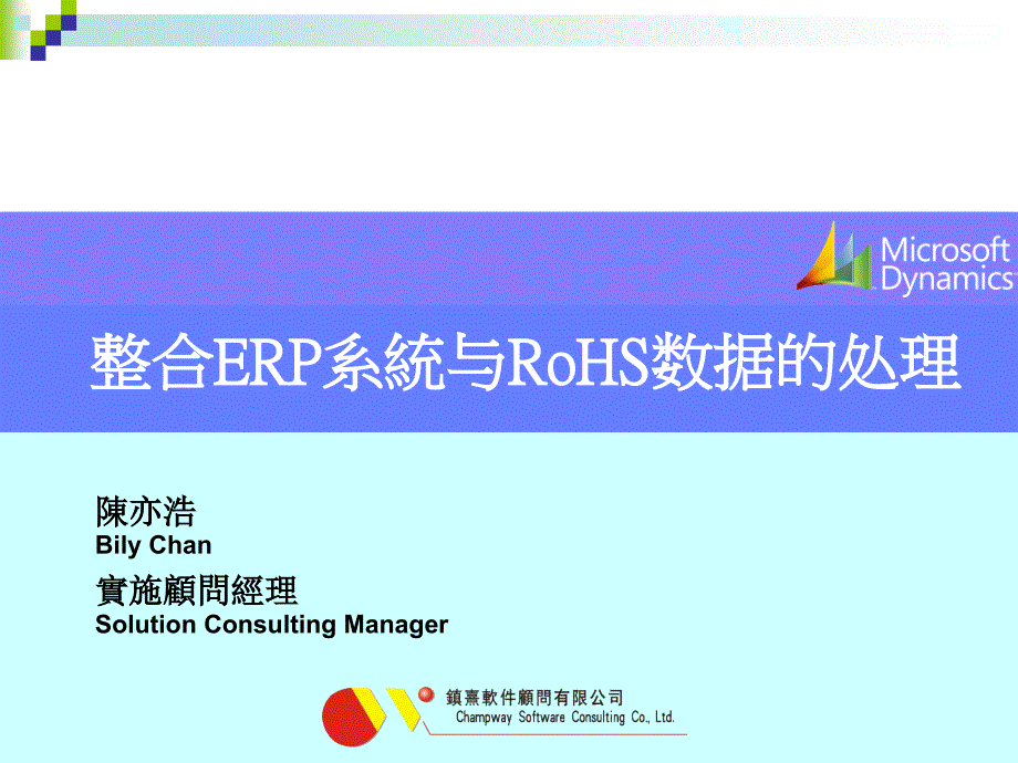 {管理信息化ERPMRP}整合ERP系統与RoHS数据的处理Homepage_第1页