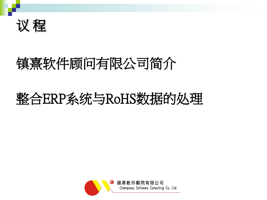 {管理信息化ERPMRP}整合ERP系統与RoHS数据的处理Homepage_第2页