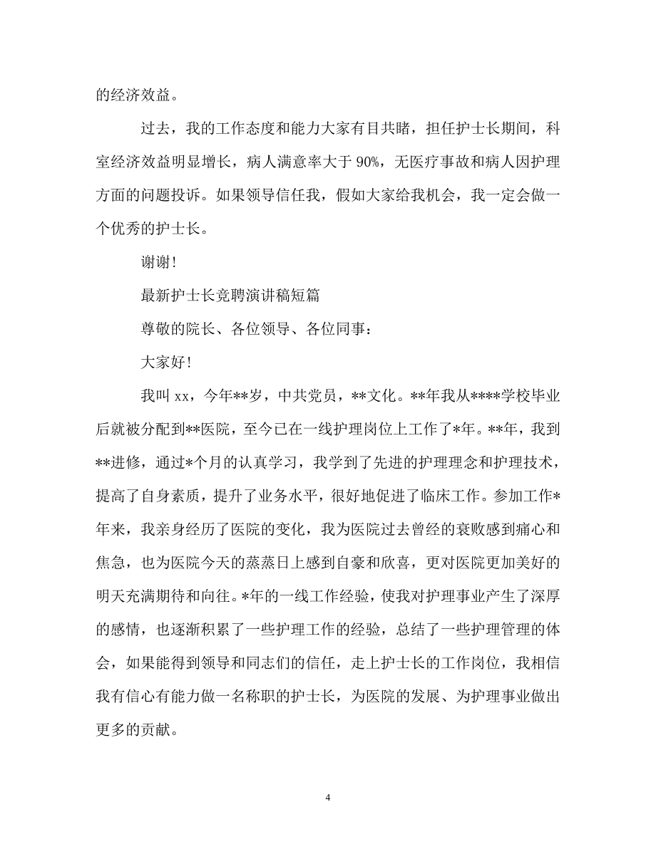 最新护士长竞聘演讲稿短篇（精编）_第4页