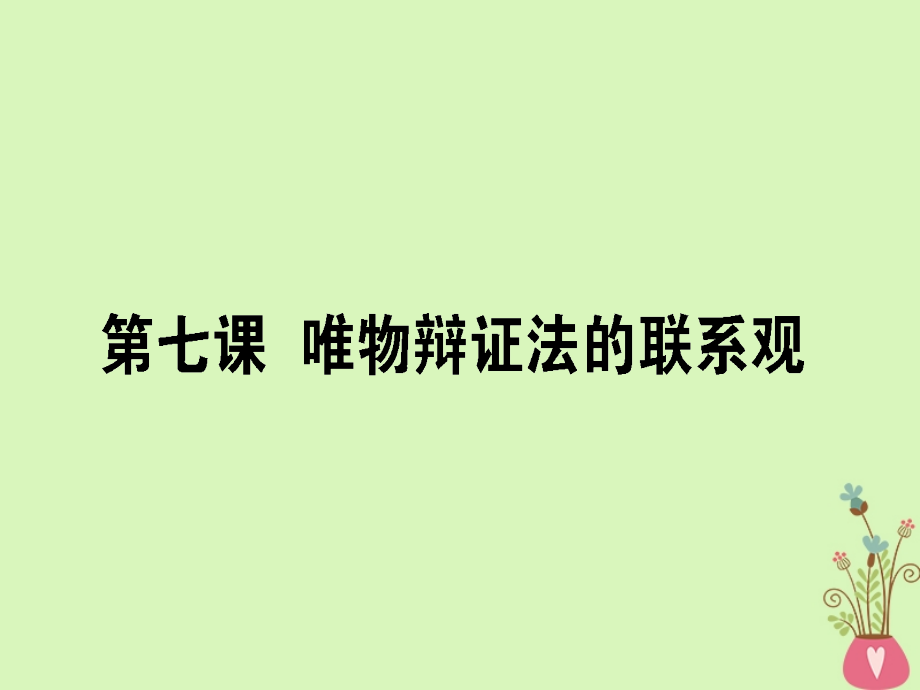 高考政治一轮复习第三单元思想方法与创新意识7唯物辩证法的联系观课件新人教版必修4_第1页