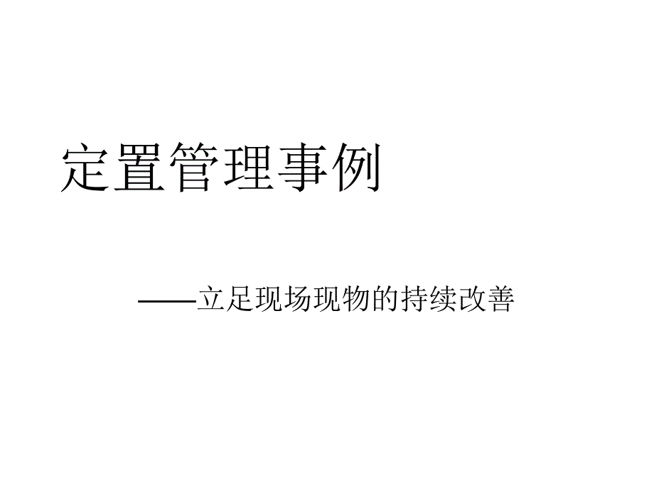 定置管理事例_第1页