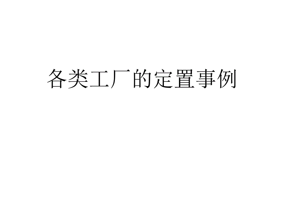 定置管理事例_第2页