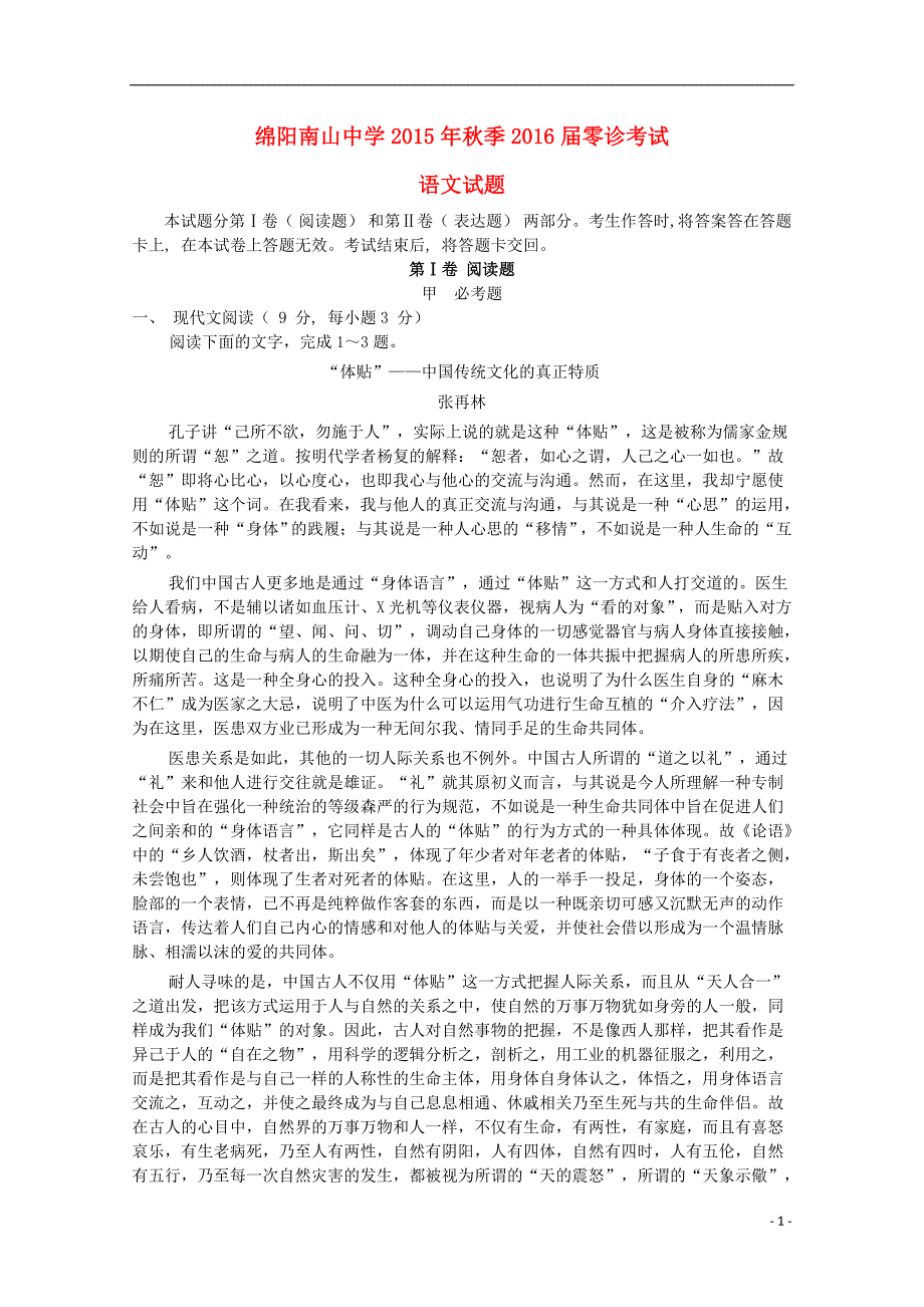 四川省绵阳市南山中学2016届高三语文零诊考试试题（无答案）.doc_第1页