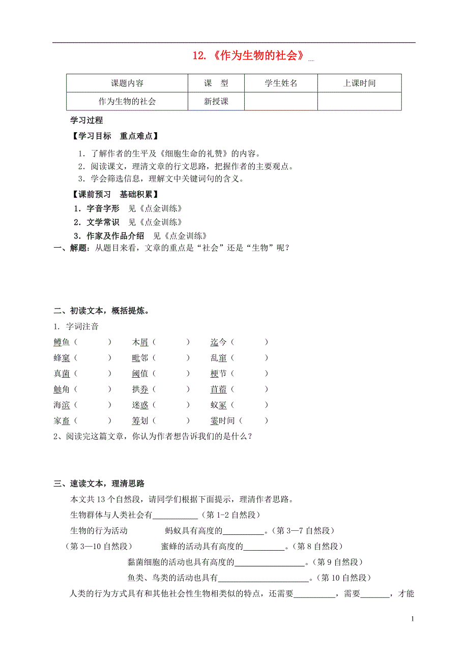 四川省宜宾县蕨溪中学高中语文12《作为生物的社会》导学案（无答案）新人教版必修5 (1).doc_第1页