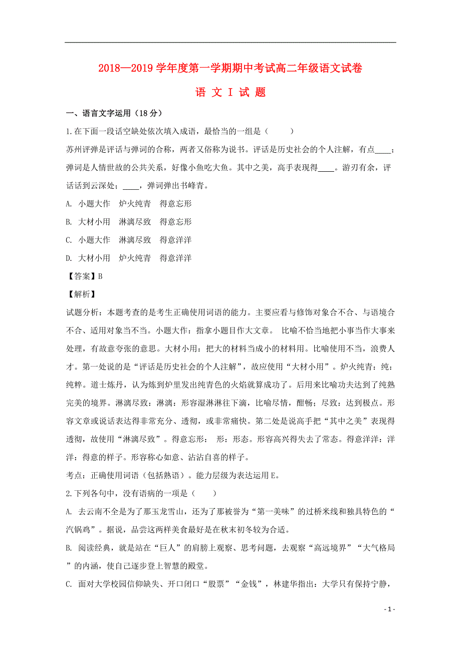 江苏省南通市海安高级中学2018_2019学年高二语文上学期期中试题（含解析） (1).doc_第1页