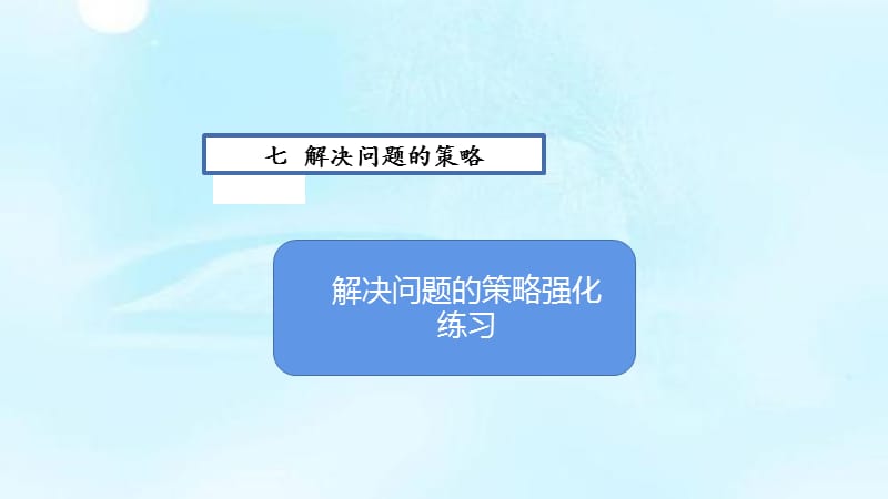 苏教版五年级上册数学第7单元习题解决问题的策略强化练习课件_第1页